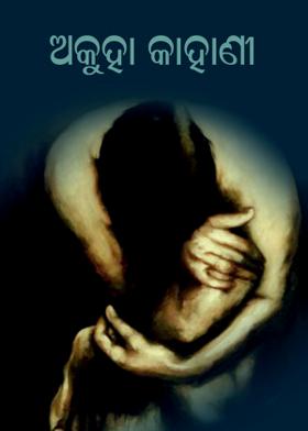 ଅକୁହା କାହାଣୀ