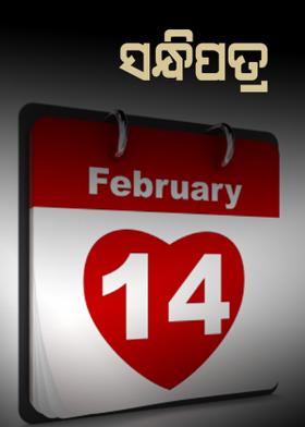 ସନ୍ଧିପତ୍ର