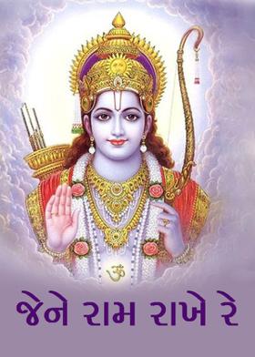 જેને રામ રાખે રે