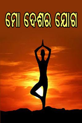 ମୋ ଦେଶର ଯୋଗ