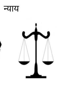 न्याय