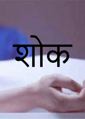 शोक