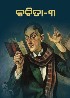 କବିତା - ୩