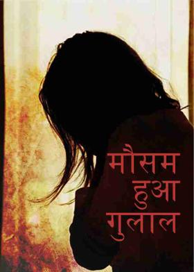 मौसम हुआ गुलाल