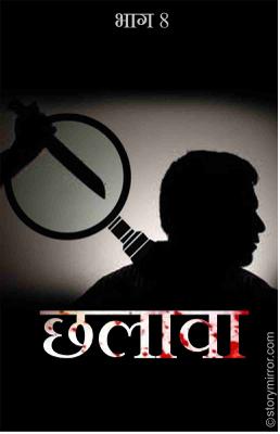 छलावा भाग 8 