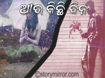 ଆଉ କିଛି ଦିନ-------------------!