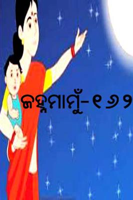 ଜହ୍ନମାମୁଁ -162
