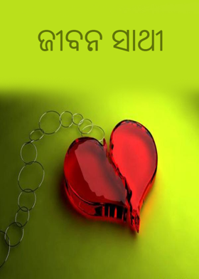 ଜୀବନ ସାଥୀ