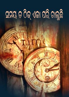 ସମୟ ତ ଠିକ୍ ଏକା ପରି ଚାଲୁଛି