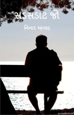 સડસડાટ જો