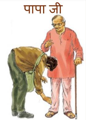 पापा जी