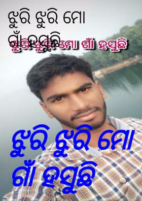 ଝୁରି ଝୁରି ମୋ ଗାଁ ହସୁଛି