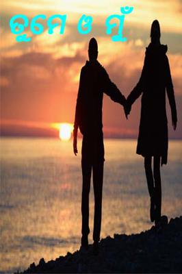 ତୁମେ ଓ ମୁଁ