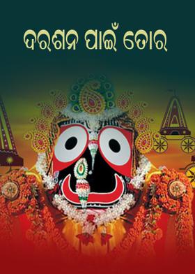 ଦରଶନ ପାଇଁ ତୋର