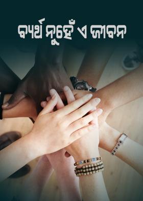 ବ୍ୟର୍ଥ ନୁହେଁ ଏ ଜୀବନ