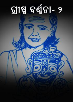 ଗ୍ରୀଷ୍ମ ବର୍ଣ୍ଣନା- ୨