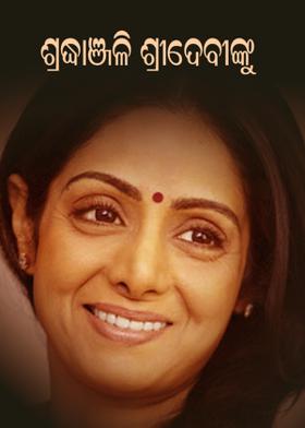 ଶ୍ରଦ୍ଧାଂଜଳି ଶ୍ରୀଦେବୀଙ୍କୁ