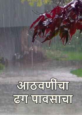 आठवणींचा ढग पावसाचा