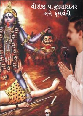 વીરોજી ૫.ફૂલસોદાગર અને ફૂલવંતી