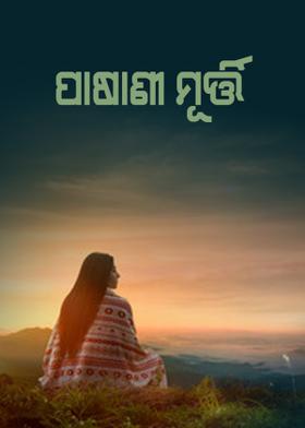 ପାଷାଣୀ ମୂର୍ତ୍ତି