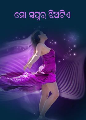 ମୋ ସ୍ୱପ୍ନର ଝିଅଟିଏ