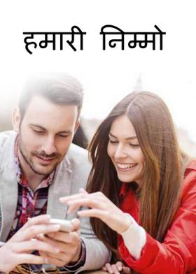 हमारी निम्मो