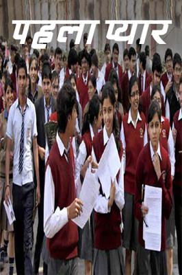 पहला प्यार