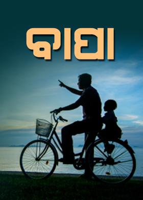 ବାପା