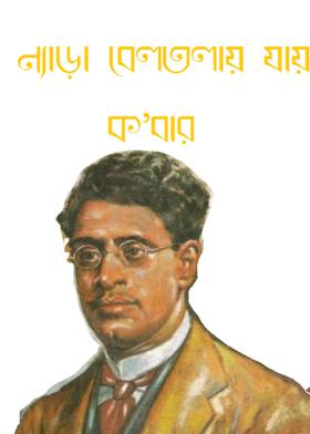 ন্যাড়া বেলতলায় যায় ক’বার –