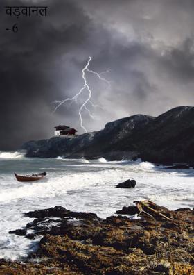 वड़वानल - 6