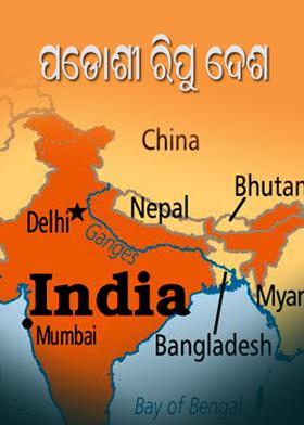 ପଡ଼ୋଶୀ ରିପୁ ଦେଶ