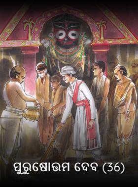 ପୁରୁଷୋତ୍ତମ ଦେବ (36)
