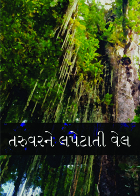તરુવરને લપેટાતી વેલ