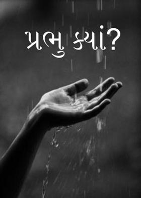 પ્રભુ ક્યાં?