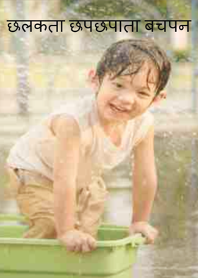 छलकता छपछपाता बचपन