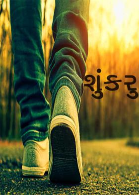 શું કરુ?