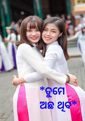 ତୁମେ ଅଛ ଥିବ