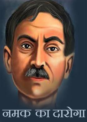 नमक का दारोगा