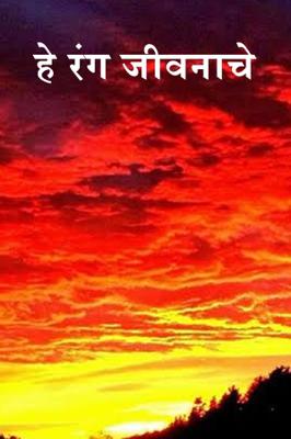 हे रंग जीवनाचे