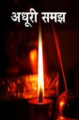 अधूरी समझ