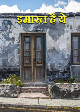 इमारत है ये