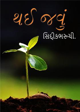 થઈ જવું,