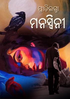 ପ୍ରୀତିଲଗ୍ନା ମନସ୍ୱିନୀ