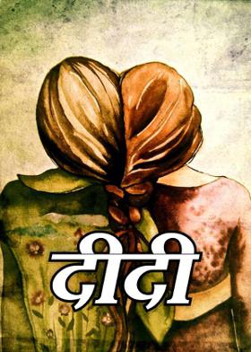 दीदी