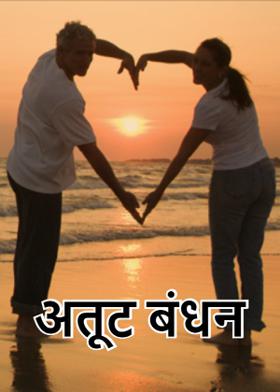 अतूट बंधन