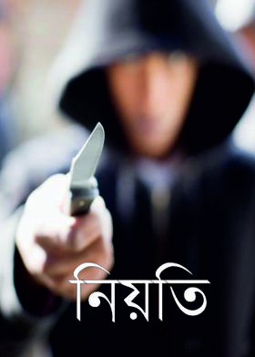 নিয়তি