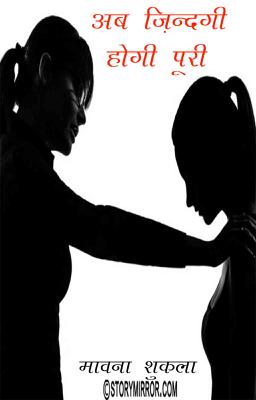अब ज़िन्दगी होगी पूरी 