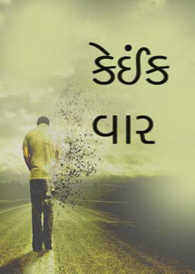 કોઈક વાર