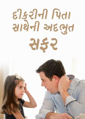 દીકરીની પિતા સાથેની અદભુત સફર