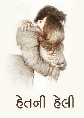 હેતની હેલી